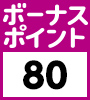 ボーナスポイント